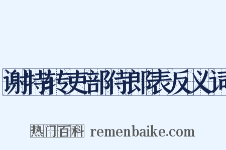 谢特转吏部侍郎表反义词是什么意思的图片